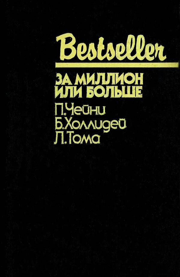 Обложка книги «За миллион или больше»