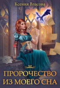 Обложка книги «Пророчество из моего сна»