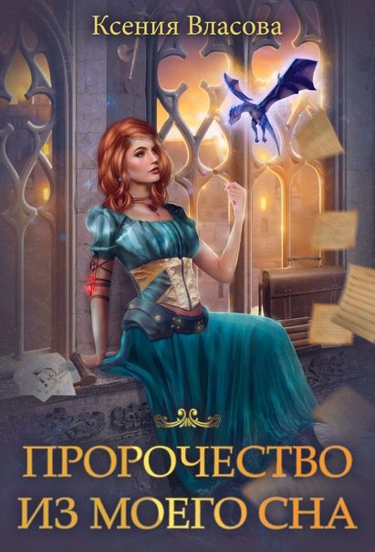 Обложка книги «Пророчество из моего сна»