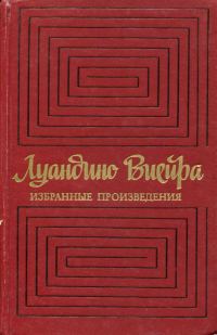 Обложка книги «Избранные произведения»