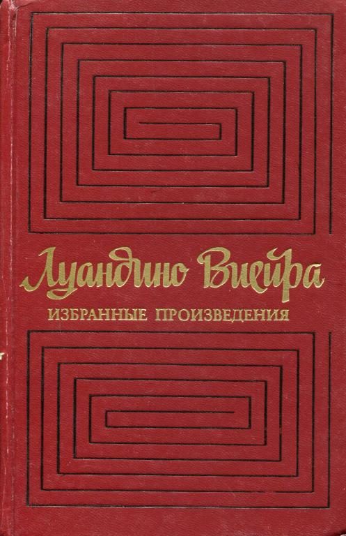 Обложка книги «Избранные произведения»