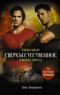Обложка книги «Свежее мясо»