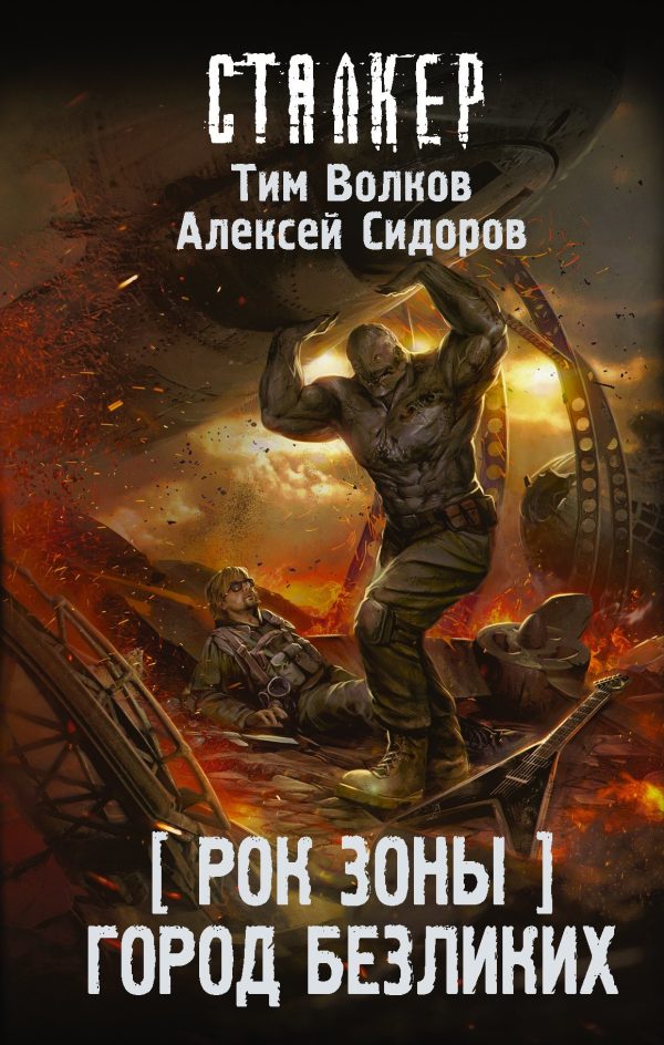 Обложка книги «Город Безликих»
