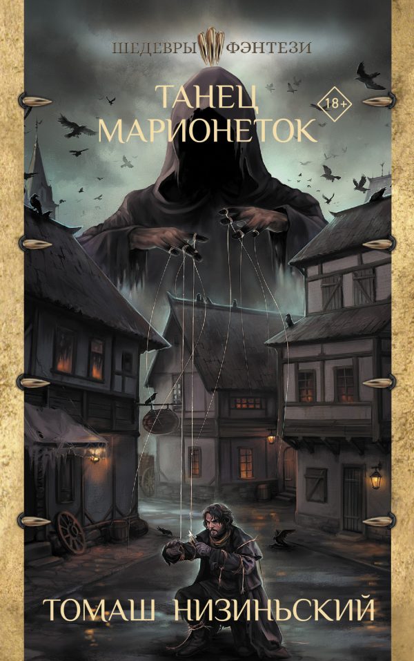 Обложка книги «Танец марионеток»