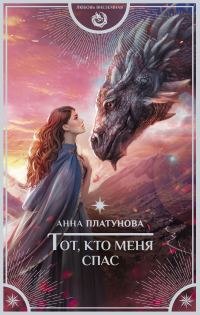 Обложка книги «Тот, кто меня спас»