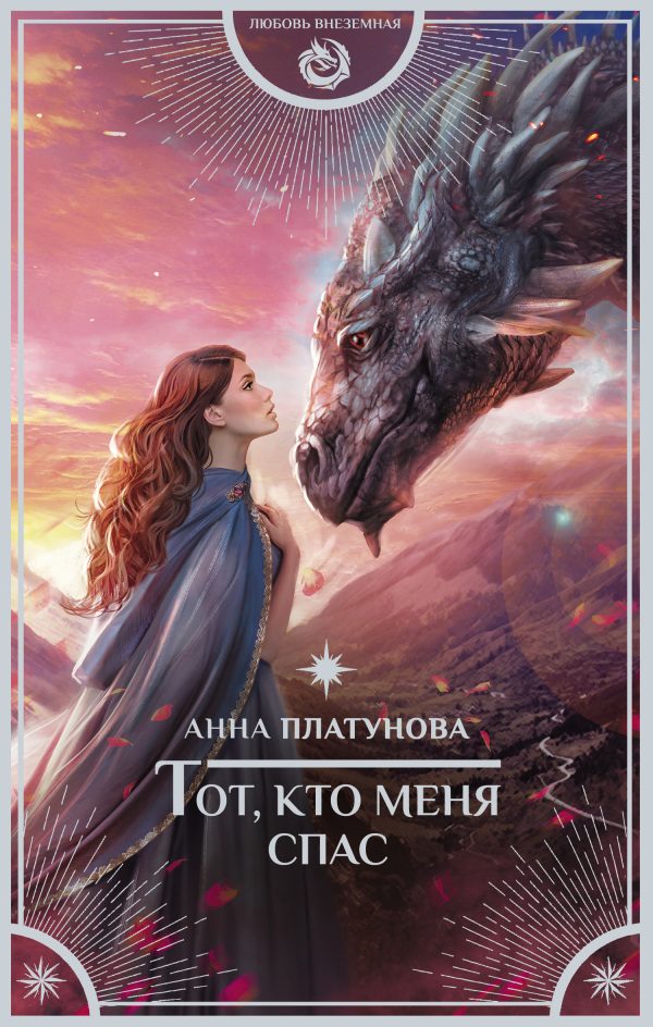Обложка книги «Тот, кто меня спас»