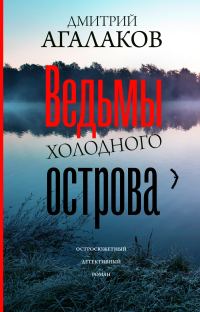 Обложка книги «Ведьмы Холодного острова»