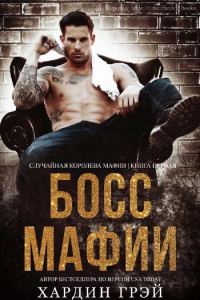 Обложка книги «Босс Мафии»