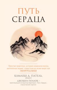 Обложка книги «Путь сердца. Простая практика, которая изменила жизни миллионов людей по всему миру»