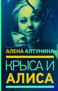 Обложка книги «Крыса и Алиса»