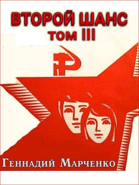Обложка книги «Второй шанс 3»