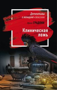 Обложка книги «Клиническая ложь»