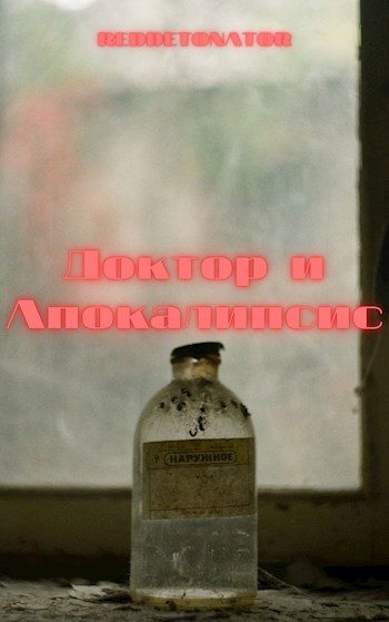Обложка книги «Доктор и апокалипсис»