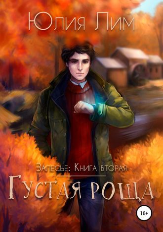 Обложка книги «Густая роща»