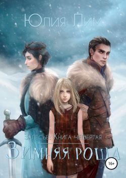 Обложка книги «Зимняя роща»