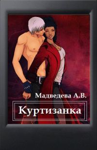 Обложка книги «Куртизанка»