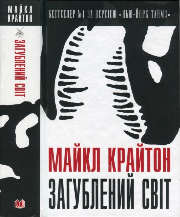 Обложка книги «Загублений світ»