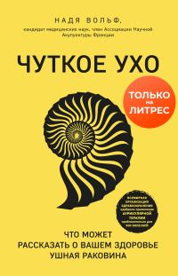 Обложка книги «Чуткое ухо. Что может рассказать о вашем здоровье ушная раковина»