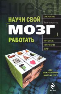 Обложка книги «Научи свой мозг работать»
