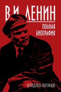 Обложка книги «В.И. Ленин. Полная биография»