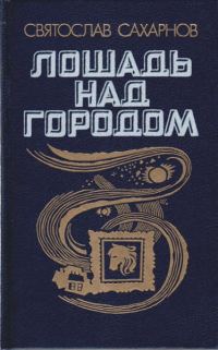 Обложка книги «Лошадь над городом»