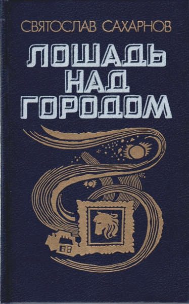 Обложка книги «Лошадь над городом»