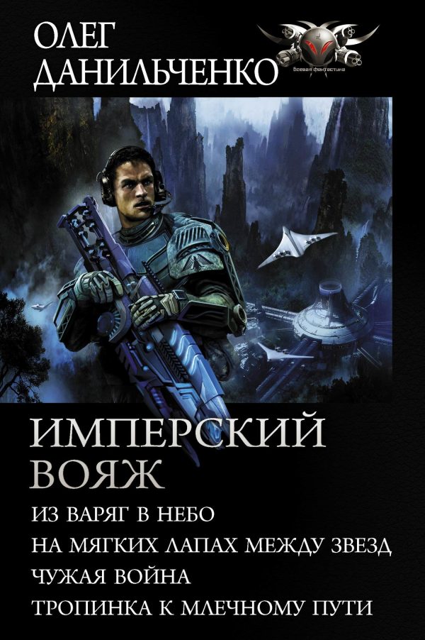Обложка книги «Имперский вояж»