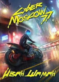 Обложка книги «CyberMoscow77. Том 1 и 2»