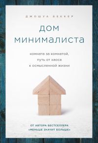 Обложка книги «Дом минималиста. Комната за комнатой, путь от хаоса к осмысленной жизни»
