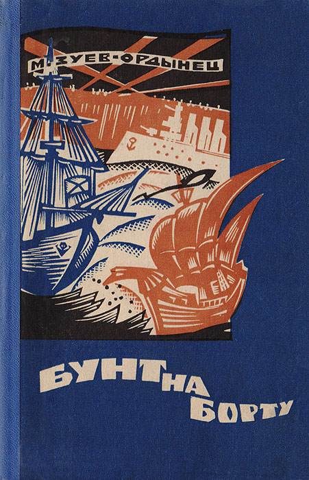Обложка книги «Бунт на борту»