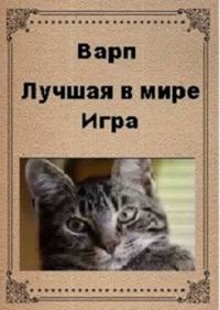 Обложка книги «Лучшая в мире игра»