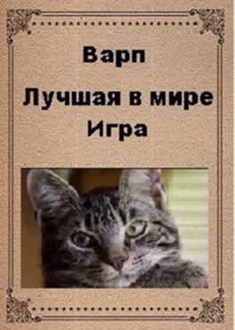 Обложка книги «Лучшая в мире игра»