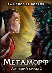 Обложка книги «Метаморф - 2»