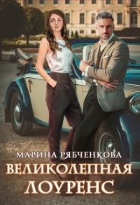 Обложка книги «Великолепная Лоуренс»