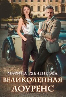 Обложка книги «Великолепная Лоуренс»