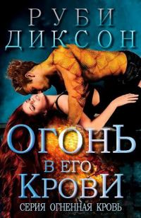 Обложка книги «Огонь в его крови»