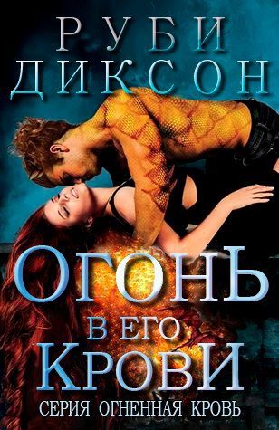 Обложка книги «Огонь в его крови»
