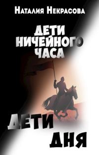 Обложка книги «Дети Дня»