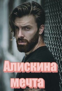 Обложка книги «Алискина мечта»
