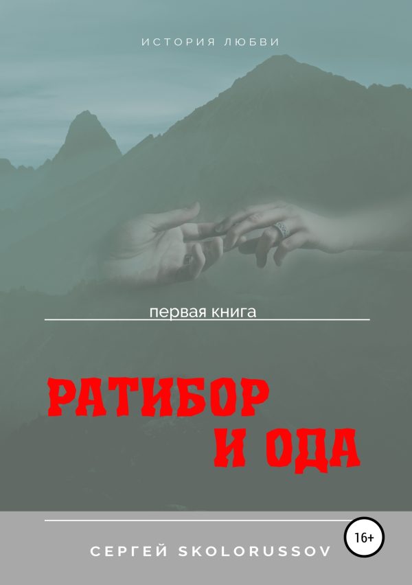 Обложка книги «Ратибор и Ода. Первая книга»