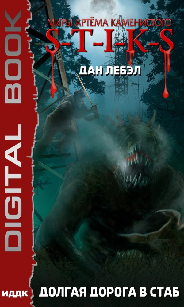 Обложка книги «Долгая дорога в стаб»