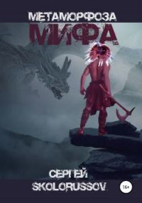 Обложка книги «Метаморфоза мифа»