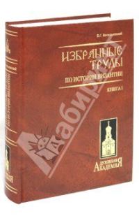 Обложка книги «Варяго-русская и варяго-английская дружина в Константинополе XI и XII веков»