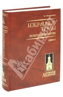 Обложка книги «Варяго-русская и варяго-английская дружина в Константинополе XI и XII веков»