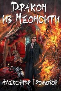 Обложка книги «Дракон из Неонсити»