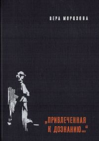 Обложка книги ««Привлечённая к дознанию...»»