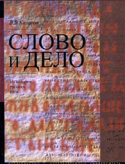 Обложка книги «Слово и дело. Из истории русских слов»