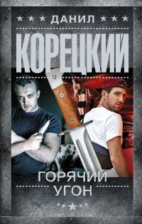 Обложка книги «Горячий угон»