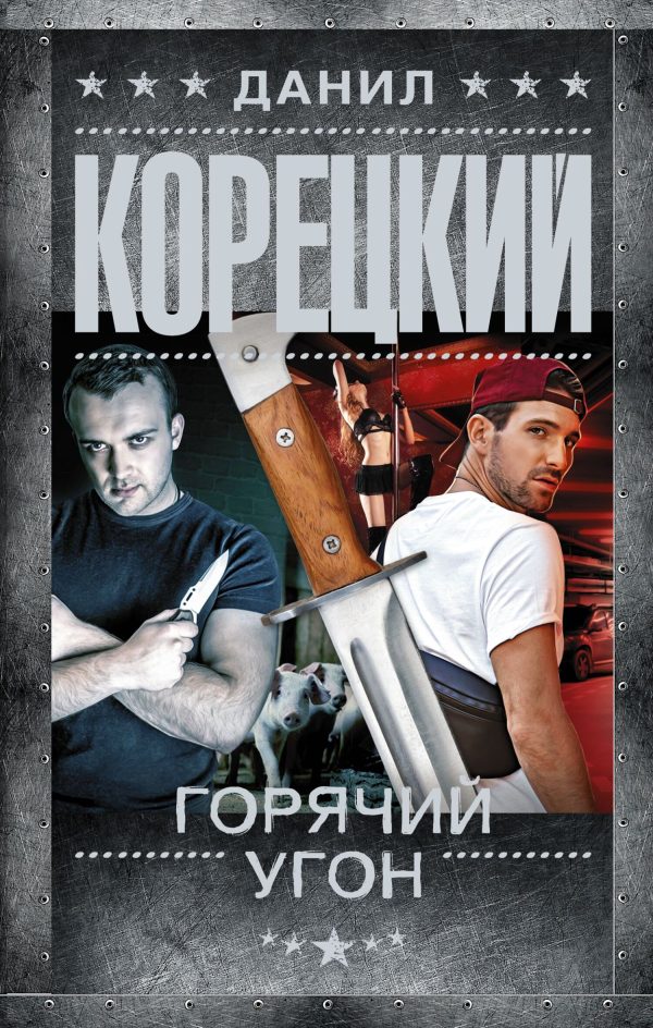 Обложка книги «Горячий угон»