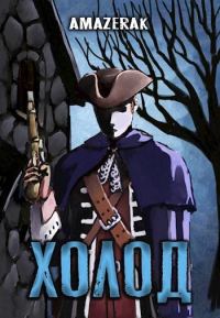 Обложка книги «Холод»